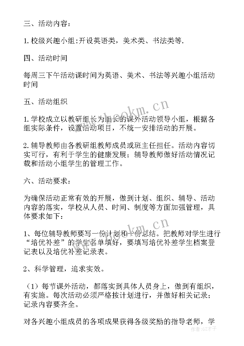 棋类兴趣小组活动内容 课外兴趣小组活动方案(优质9篇)