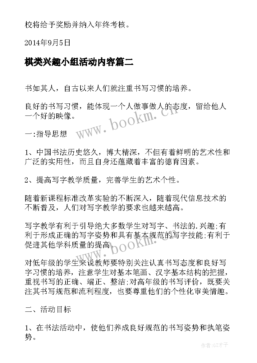 棋类兴趣小组活动内容 课外兴趣小组活动方案(优质9篇)