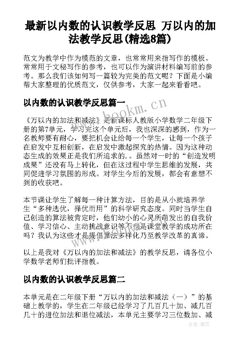 最新以内数的认识教学反思 万以内的加法教学反思(精选8篇)