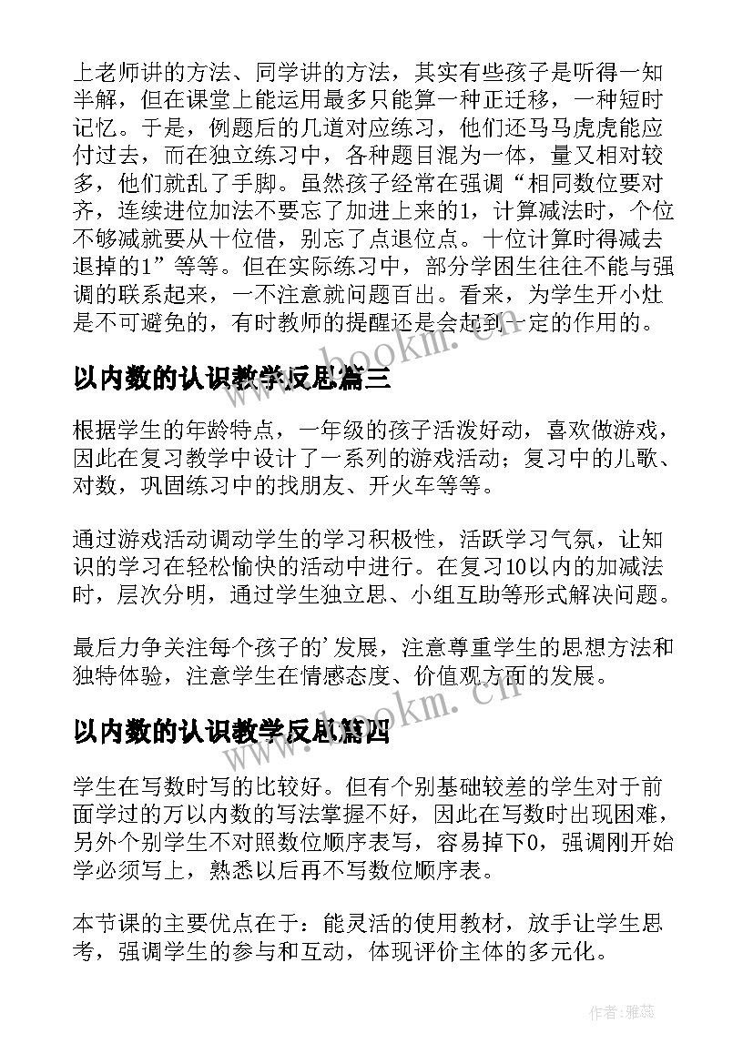 最新以内数的认识教学反思 万以内的加法教学反思(精选8篇)