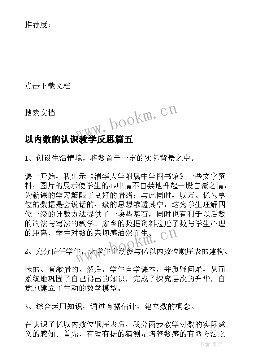 最新以内数的认识教学反思 万以内的加法教学反思(精选8篇)