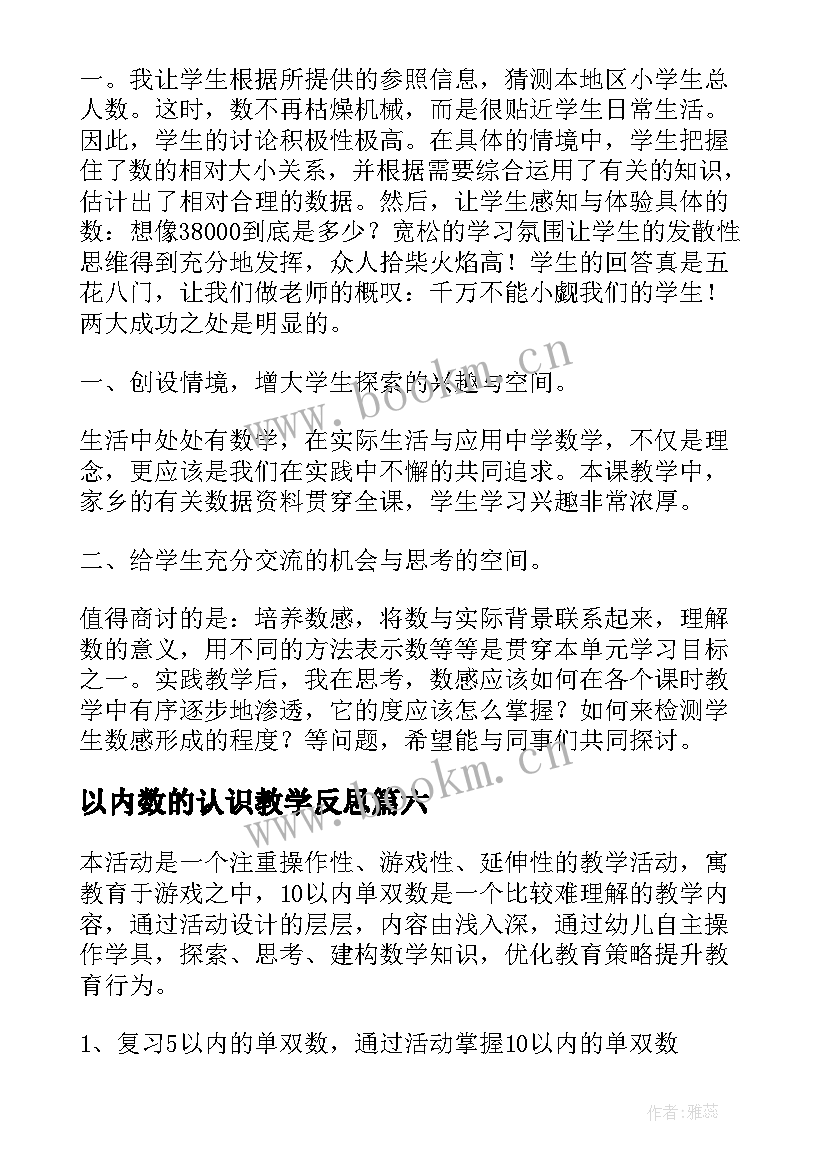 最新以内数的认识教学反思 万以内的加法教学反思(精选8篇)