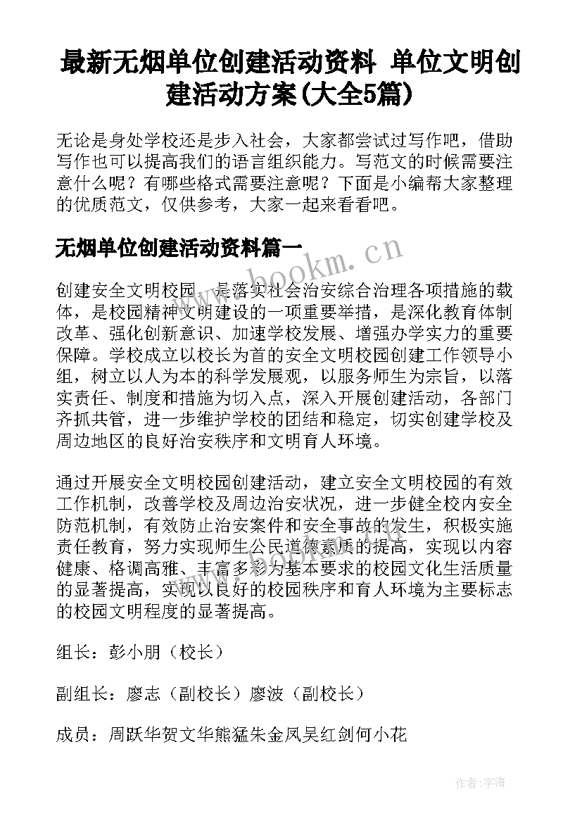 最新无烟单位创建活动资料 单位文明创建活动方案(大全5篇)