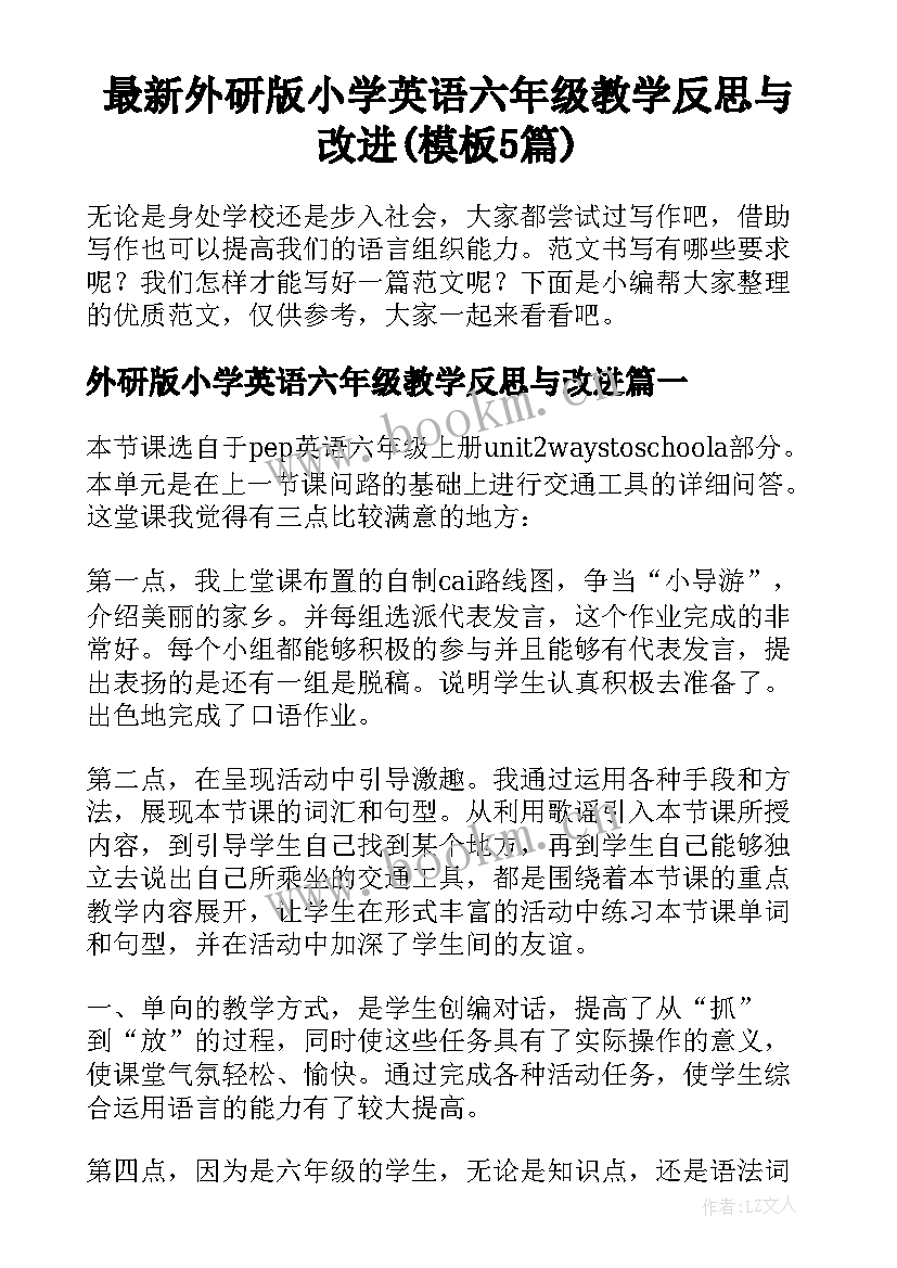 最新外研版小学英语六年级教学反思与改进(模板5篇)