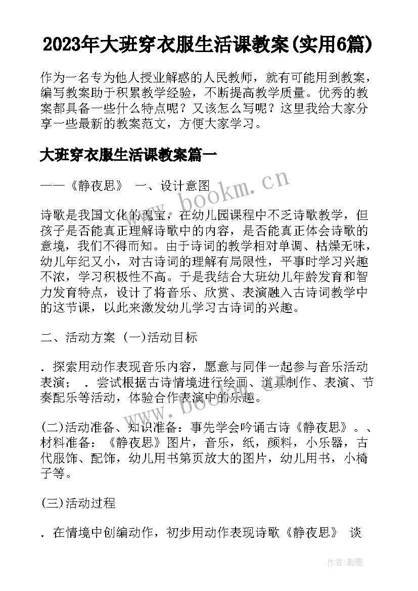 2023年大班穿衣服生活课教案(实用6篇)