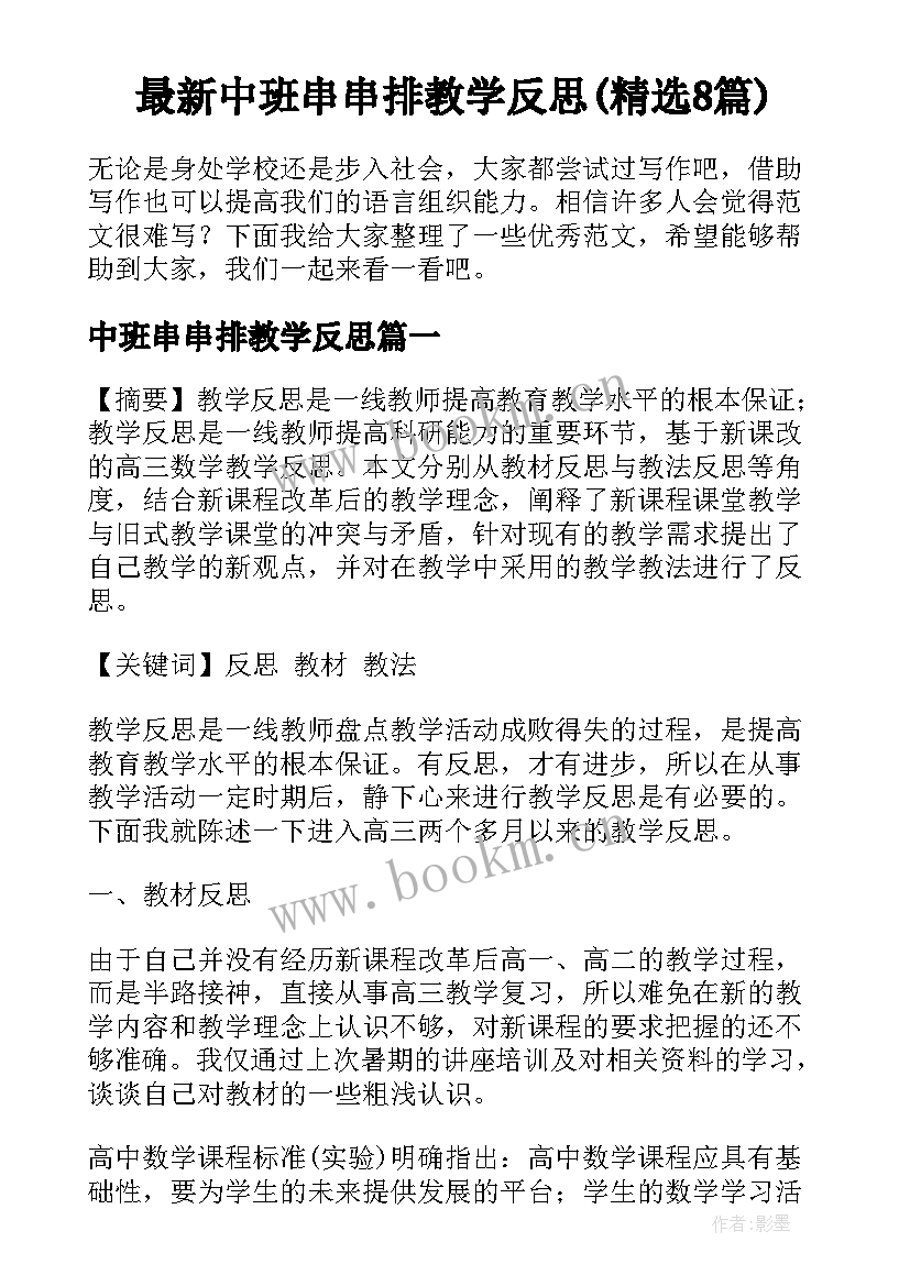 最新中班串串排教学反思(精选8篇)