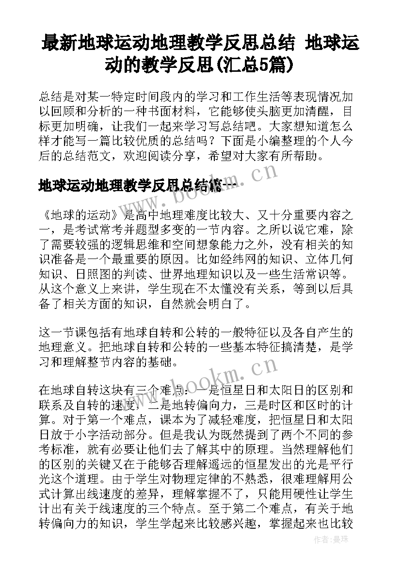 最新地球运动地理教学反思总结 地球运动的教学反思(汇总5篇)