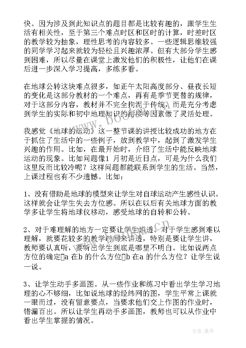 最新地球运动地理教学反思总结 地球运动的教学反思(汇总5篇)