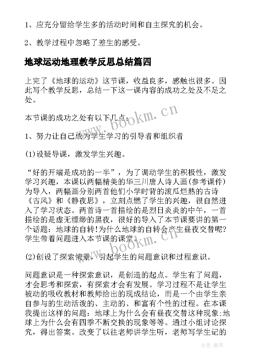 最新地球运动地理教学反思总结 地球运动的教学反思(汇总5篇)