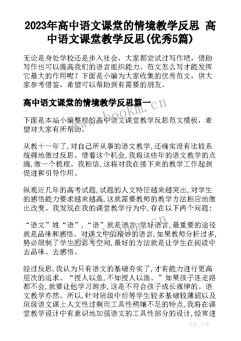 2023年高中语文课堂的情境教学反思 高中语文课堂教学反思(优秀5篇)