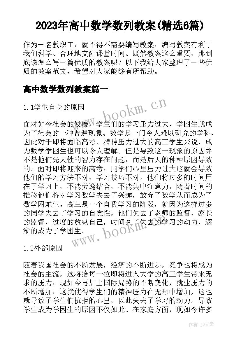 2023年高中数学数列教案(精选6篇)