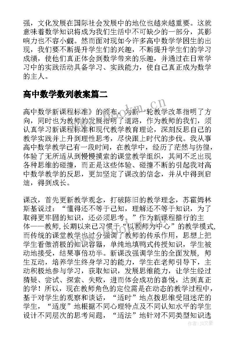 2023年高中数学数列教案(精选6篇)