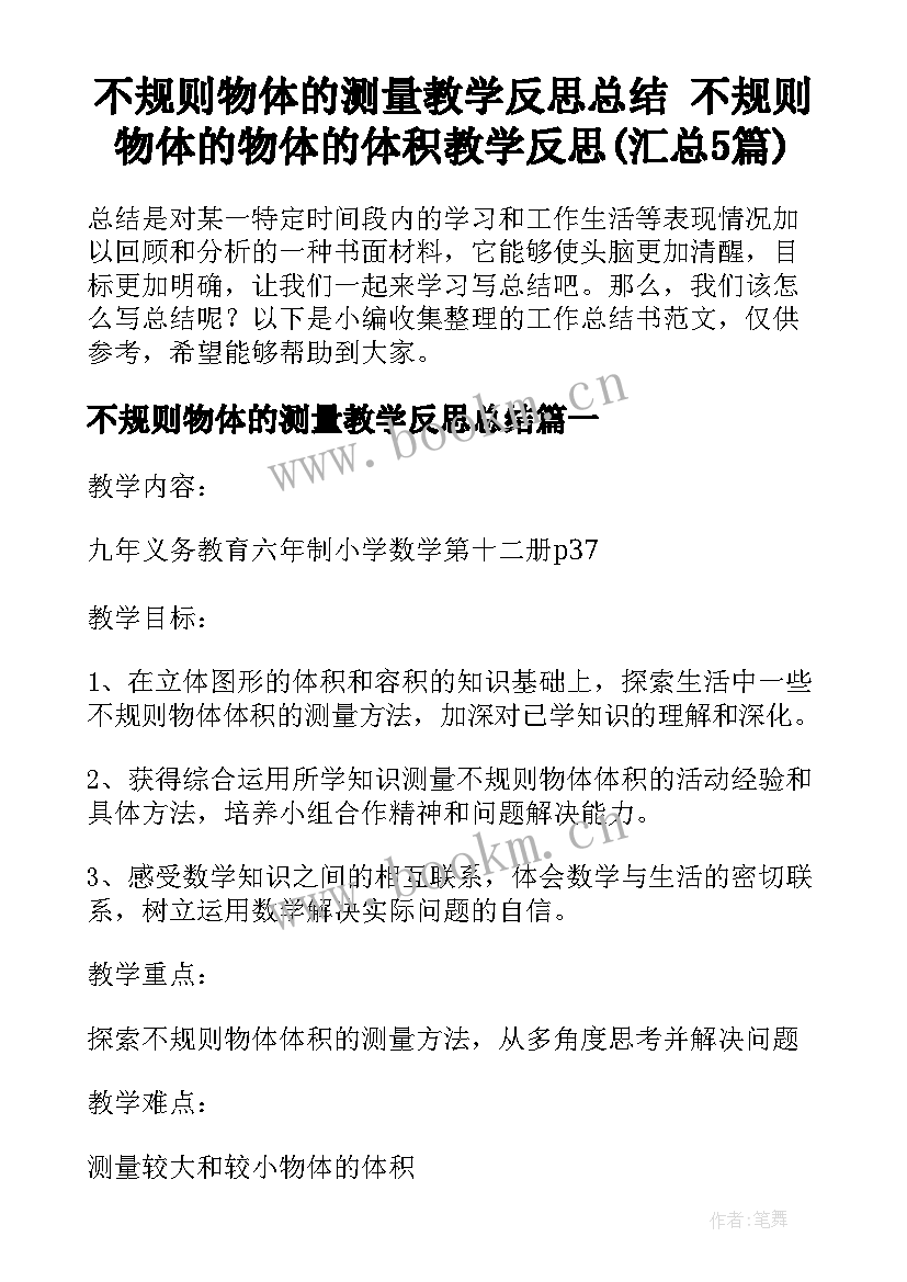 不规则物体的测量教学反思总结 不规则物体的物体的体积教学反思(汇总5篇)