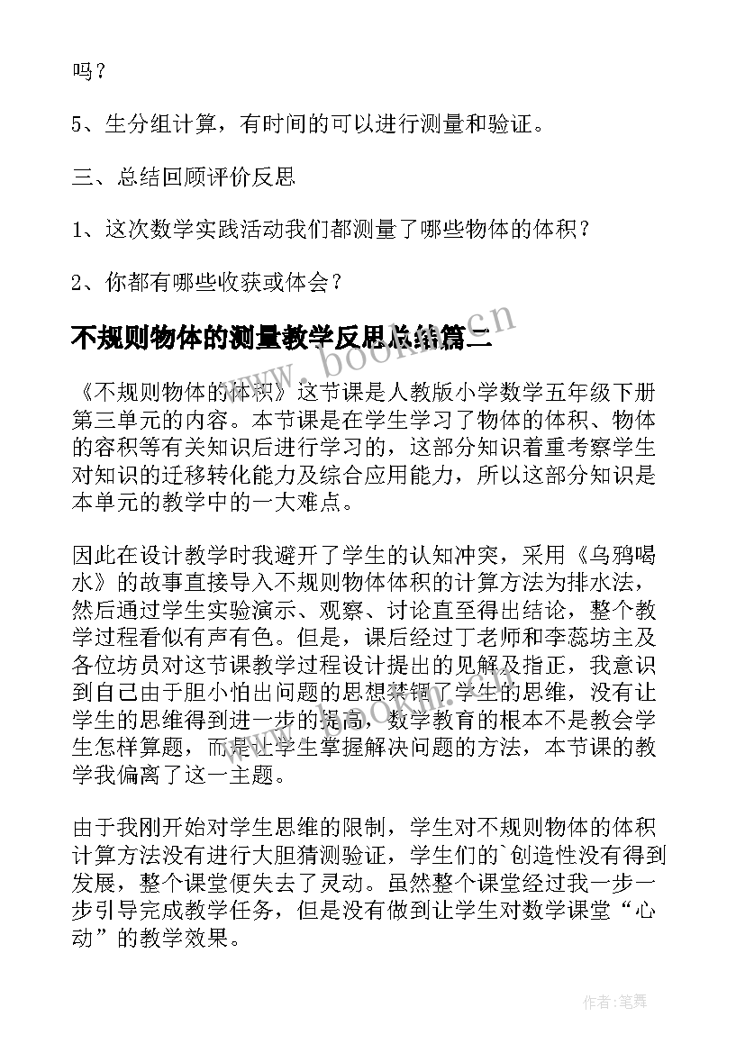 不规则物体的测量教学反思总结 不规则物体的物体的体积教学反思(汇总5篇)