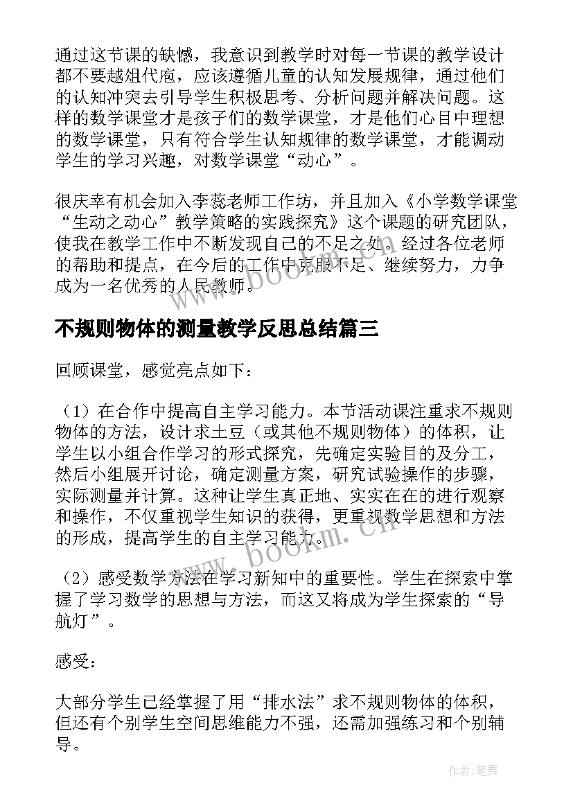 不规则物体的测量教学反思总结 不规则物体的物体的体积教学反思(汇总5篇)