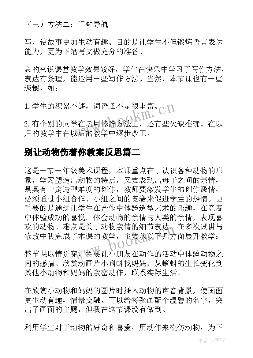 别让动物伤着你教案反思 小动物教学反思(模板6篇)