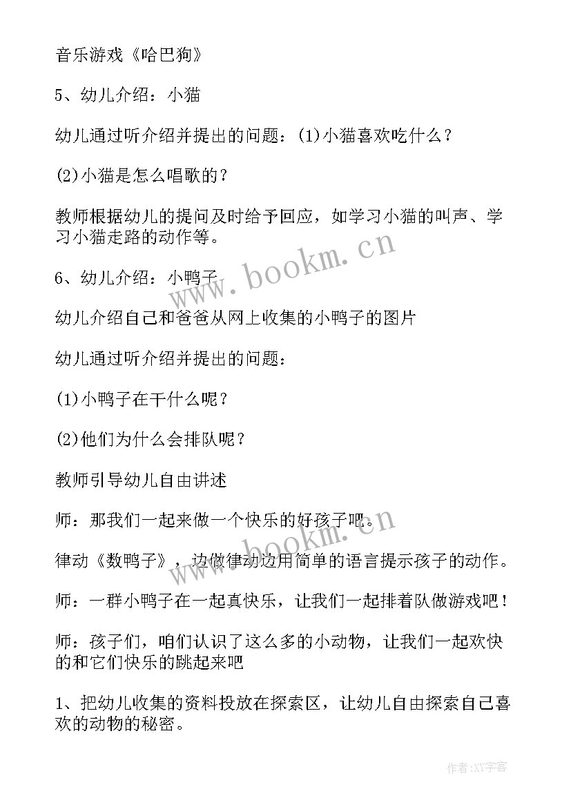 别让动物伤着你教案反思 小动物教学反思(模板6篇)