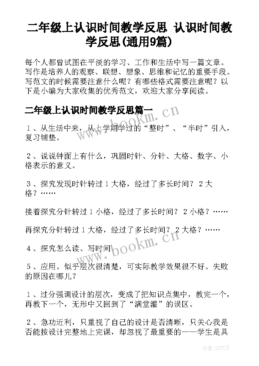 二年级上认识时间教学反思 认识时间教学反思(通用9篇)