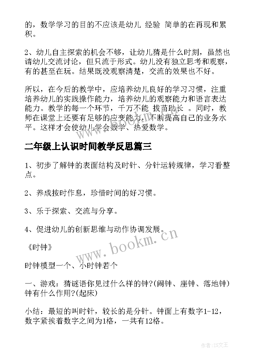 二年级上认识时间教学反思 认识时间教学反思(通用9篇)