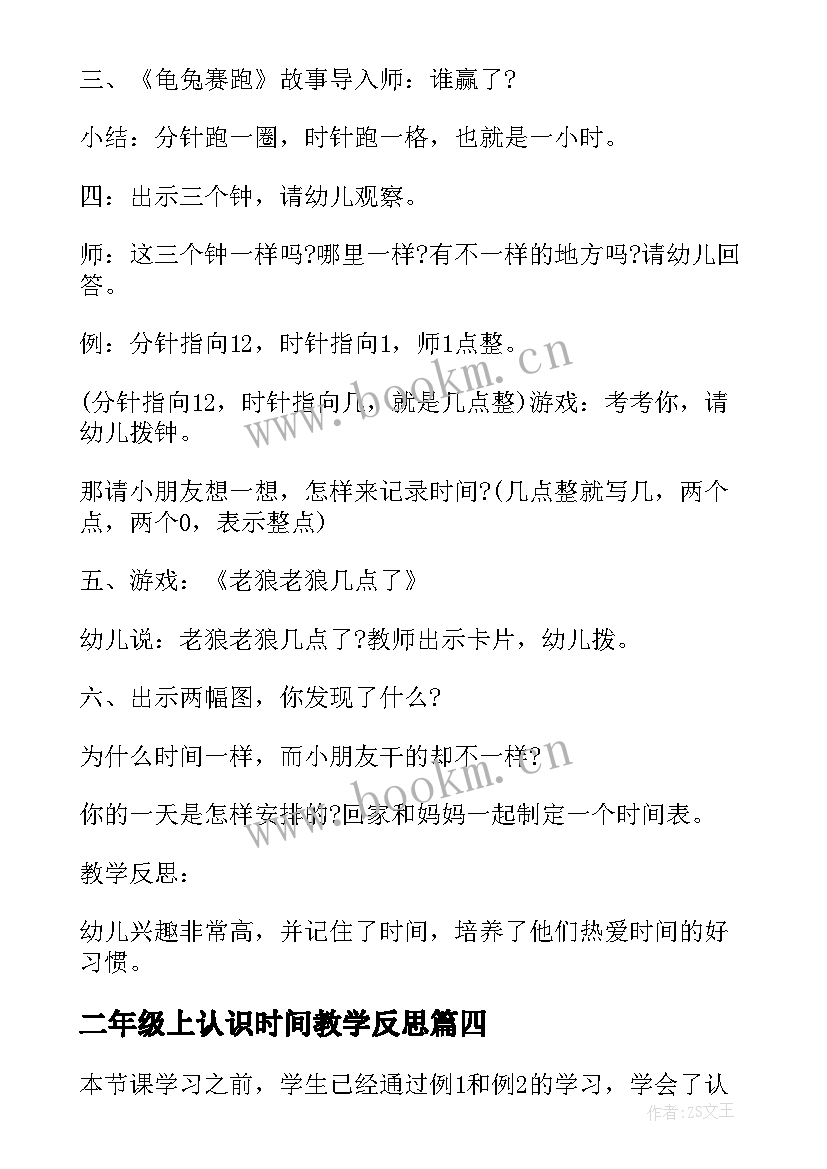 二年级上认识时间教学反思 认识时间教学反思(通用9篇)