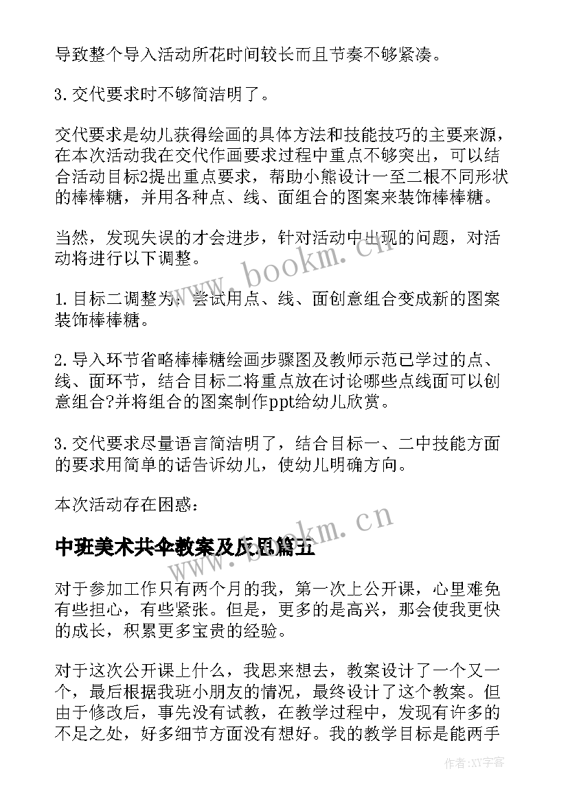 中班美术共伞教案及反思 中班美术活动美味棒棒糖教学反思(优秀8篇)