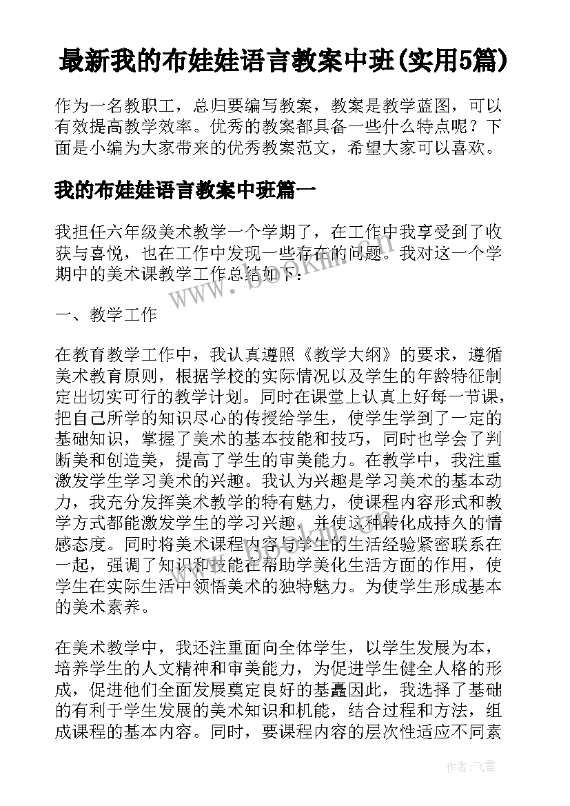 最新我的布娃娃语言教案中班(实用5篇)