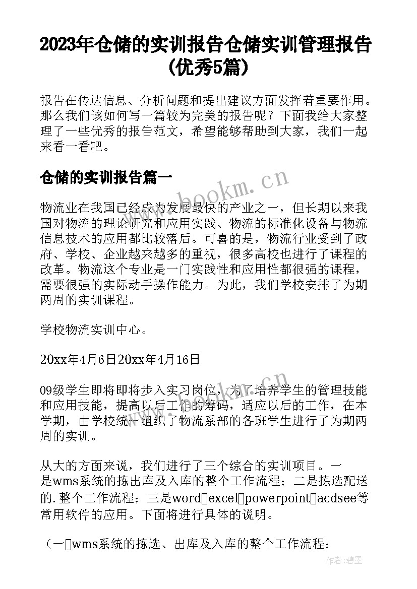 2023年仓储的实训报告 仓储实训管理报告(优秀5篇)