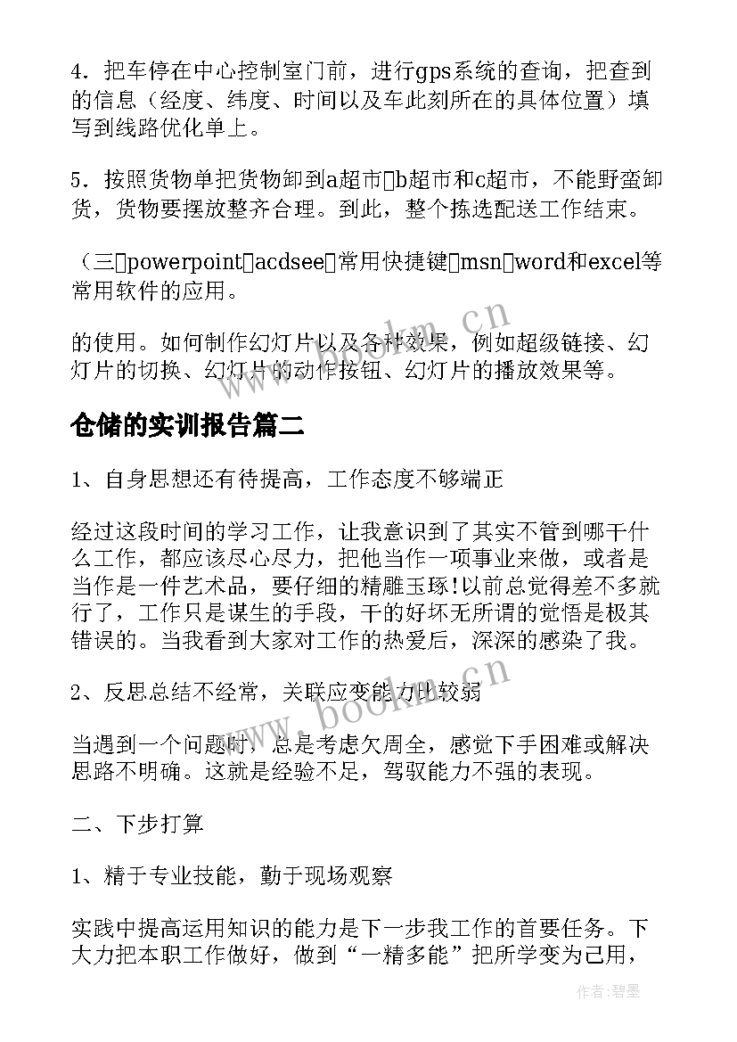 2023年仓储的实训报告 仓储实训管理报告(优秀5篇)