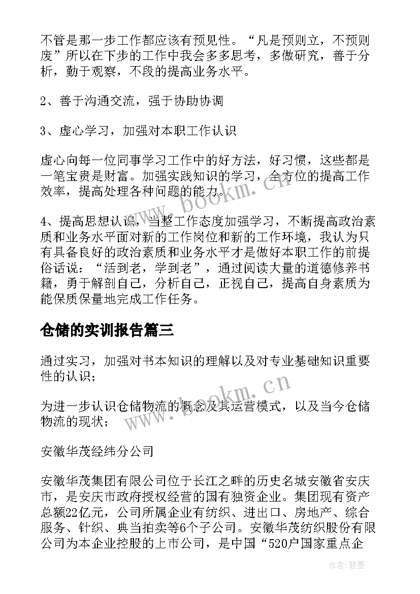 2023年仓储的实训报告 仓储实训管理报告(优秀5篇)