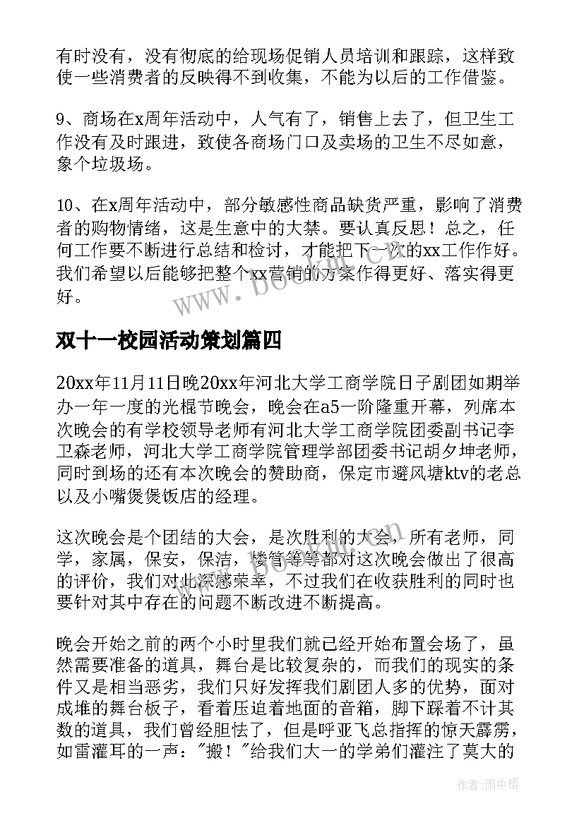 最新双十一校园活动策划 双十一活动总结(优质8篇)