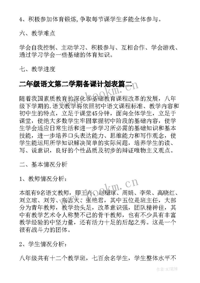 最新二年级语文第二学期备课计划表 二年级第二学期语文工作计划(汇总7篇)