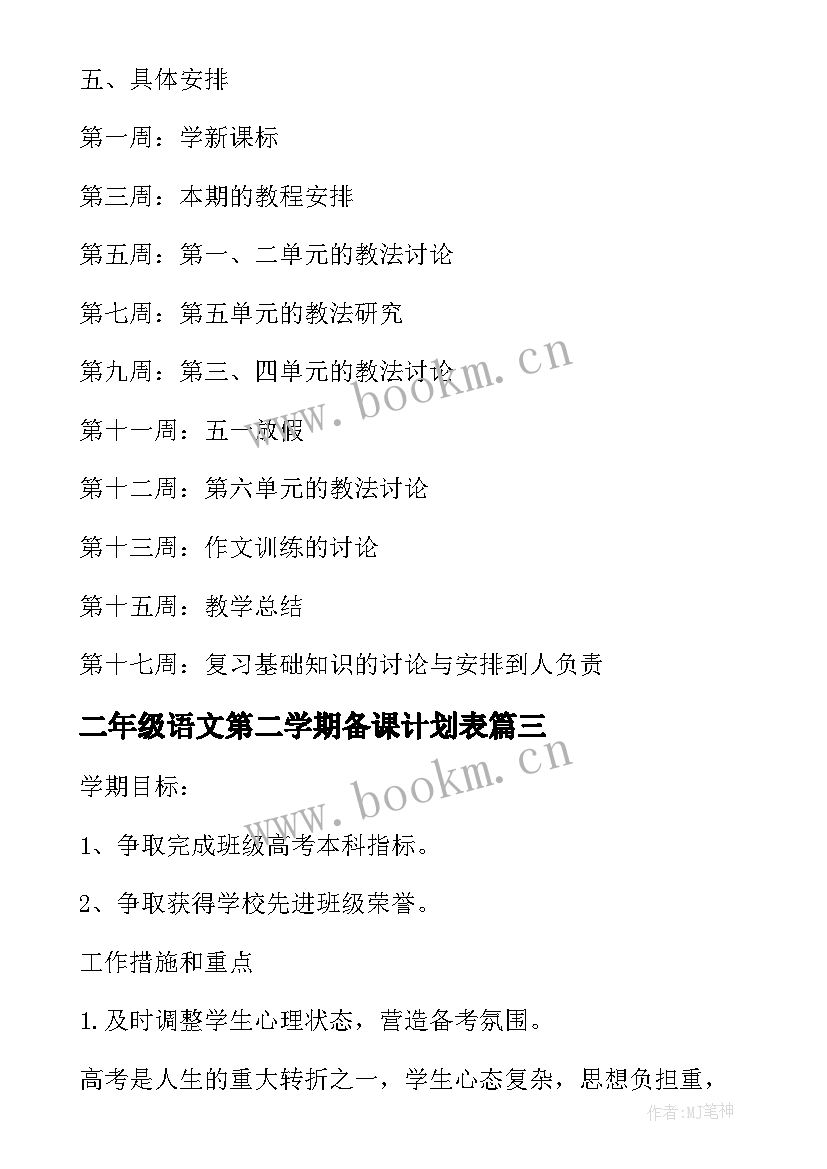 最新二年级语文第二学期备课计划表 二年级第二学期语文工作计划(汇总7篇)