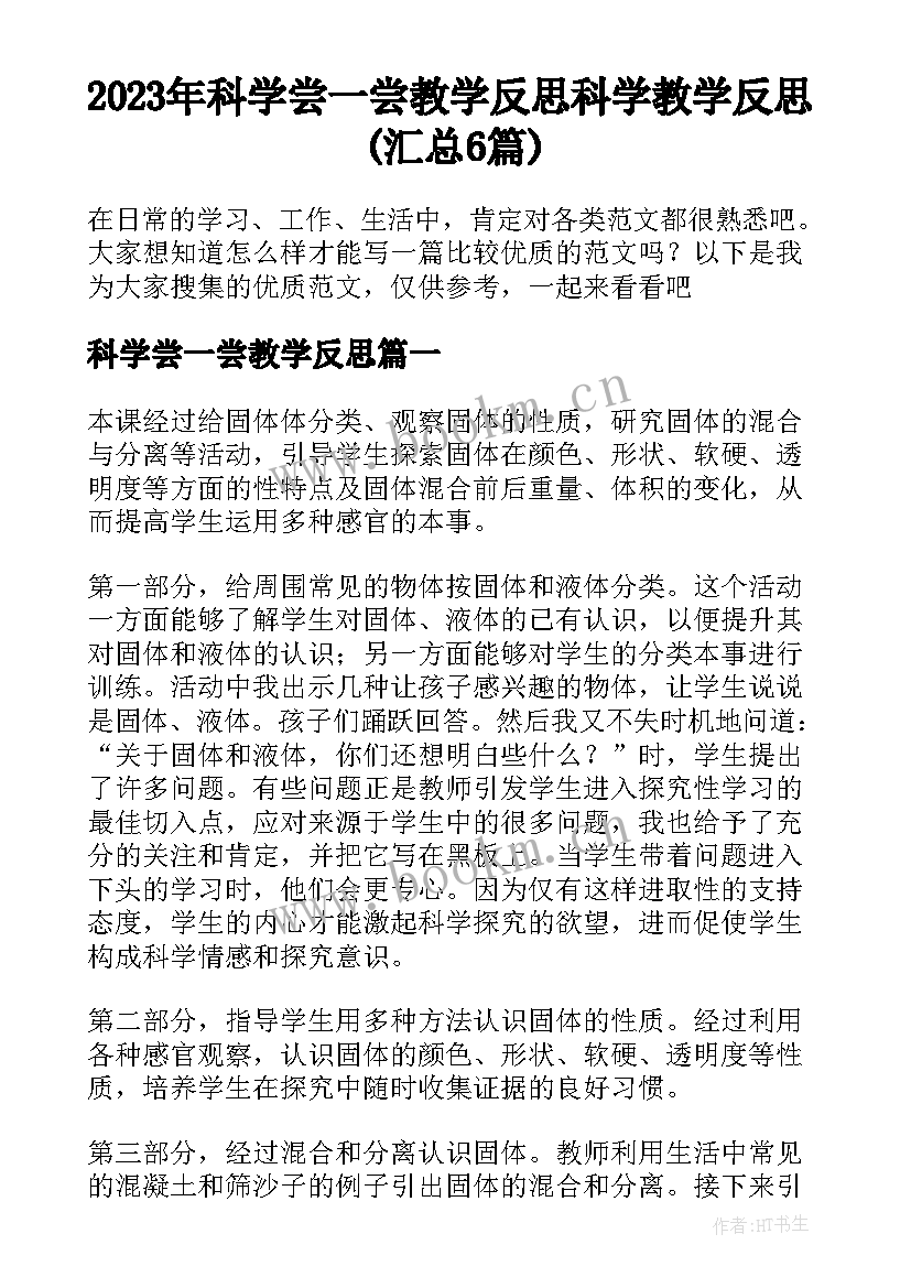 2023年科学尝一尝教学反思 科学教学反思(汇总6篇)