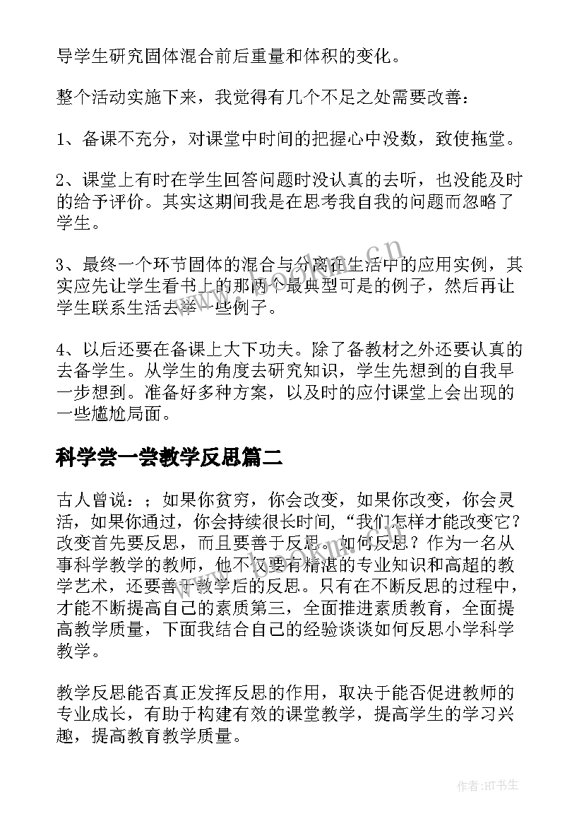 2023年科学尝一尝教学反思 科学教学反思(汇总6篇)