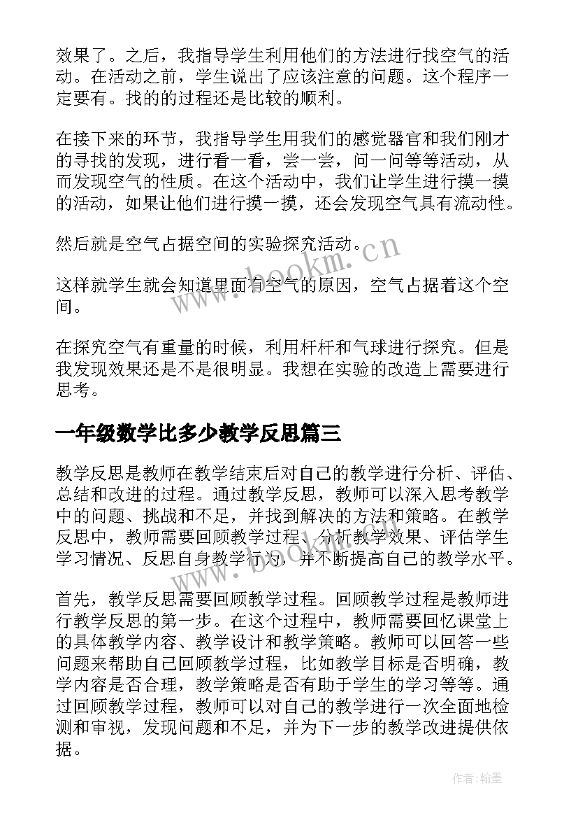 最新一年级数学比多少教学反思(优秀6篇)