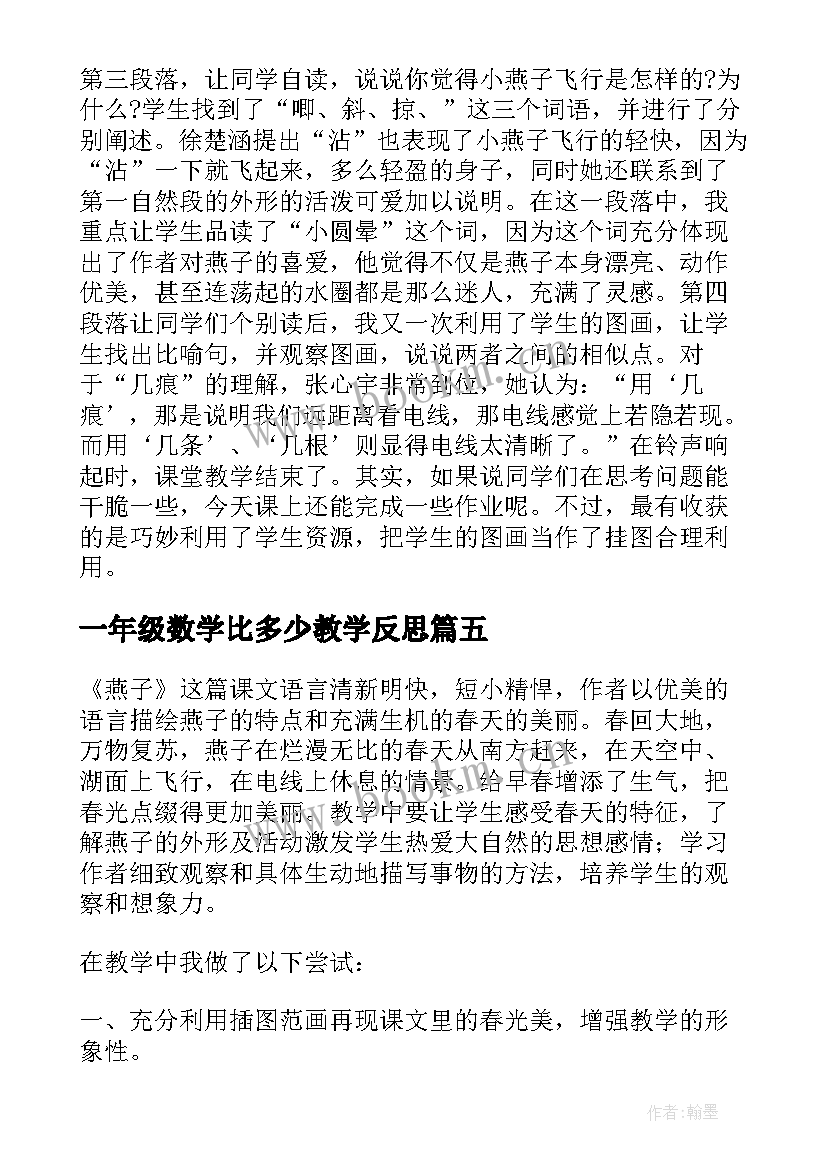 最新一年级数学比多少教学反思(优秀6篇)