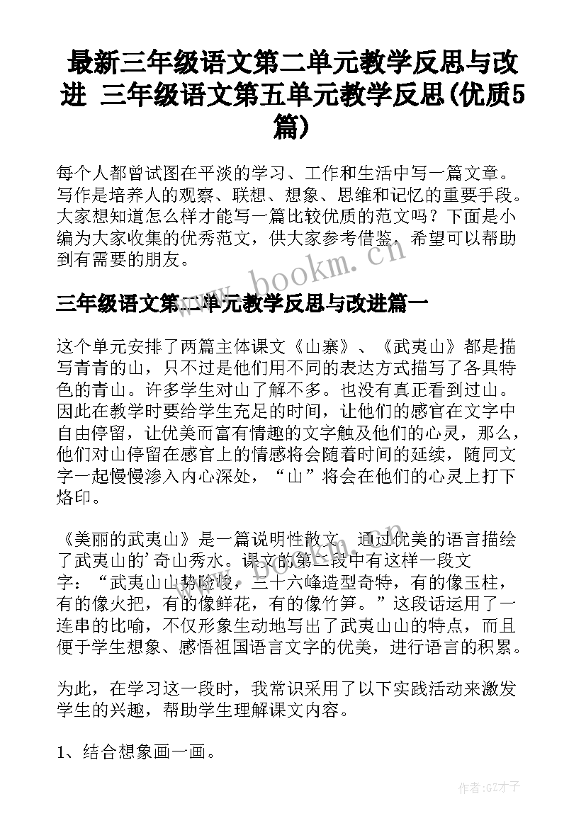 最新三年级语文第二单元教学反思与改进 三年级语文第五单元教学反思(优质5篇)