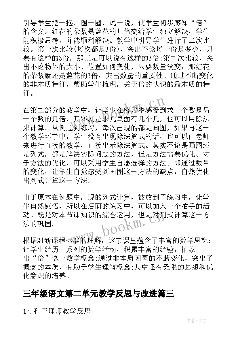 最新三年级语文第二单元教学反思与改进 三年级语文第五单元教学反思(优质5篇)