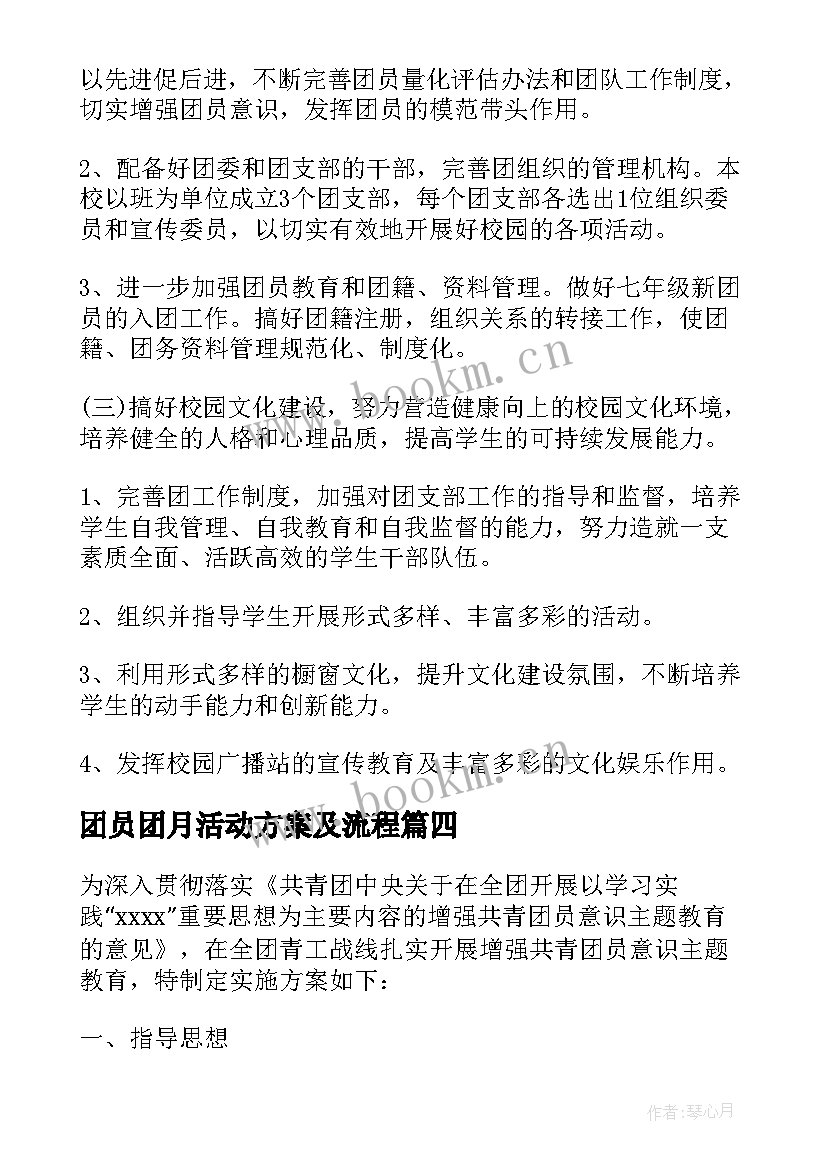 2023年团员团月活动方案及流程 团员活动方案策划(大全8篇)