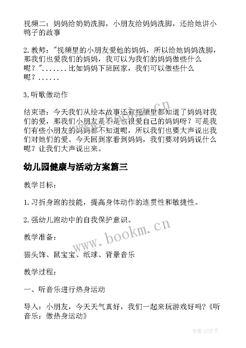 幼儿园健康与活动方案 幼儿园大班健康活动方案(模板8篇)