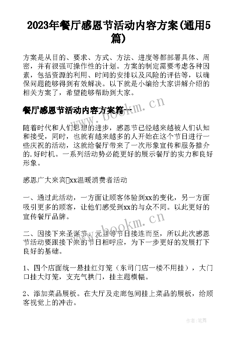 2023年餐厅感恩节活动内容方案(通用5篇)