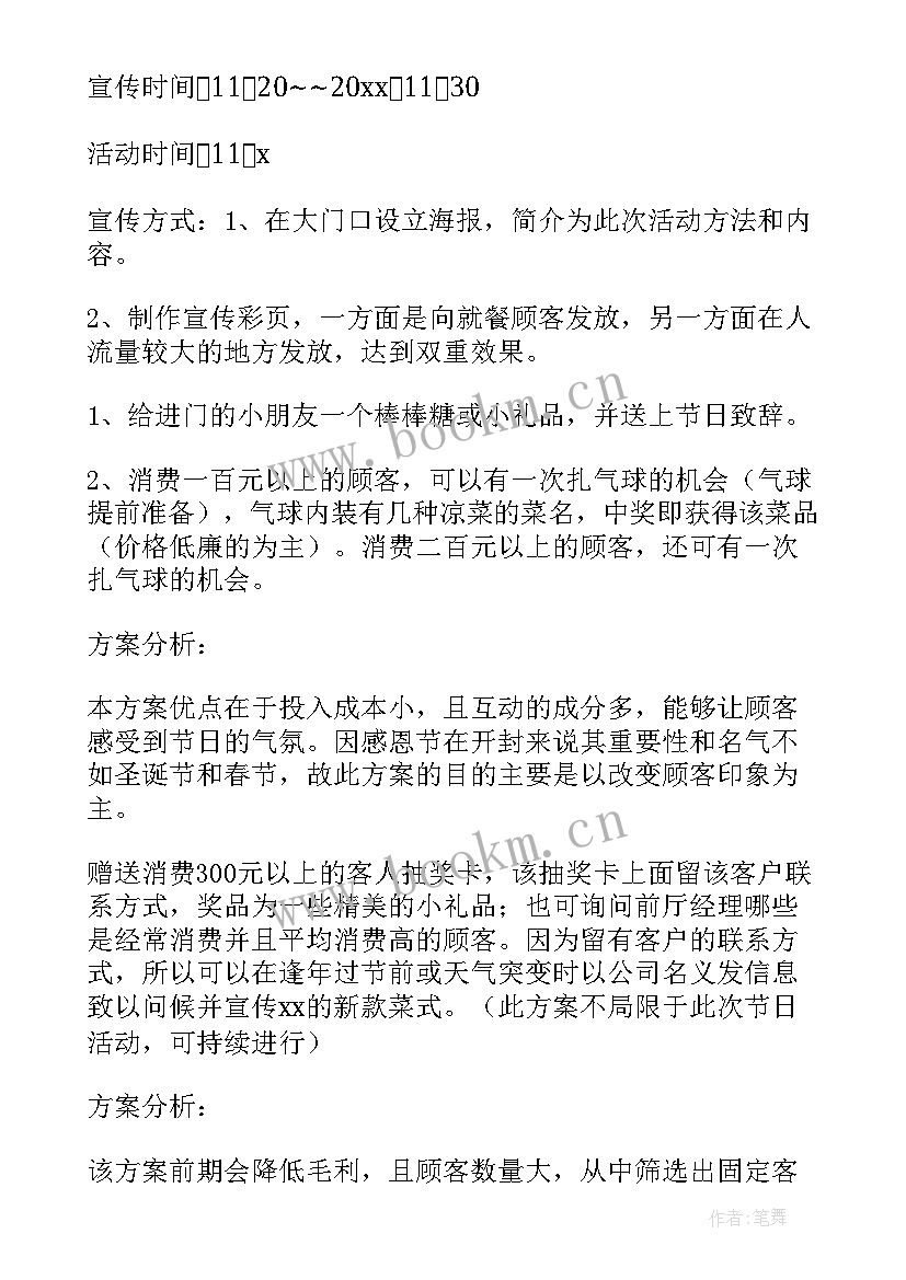 2023年餐厅感恩节活动内容方案(通用5篇)