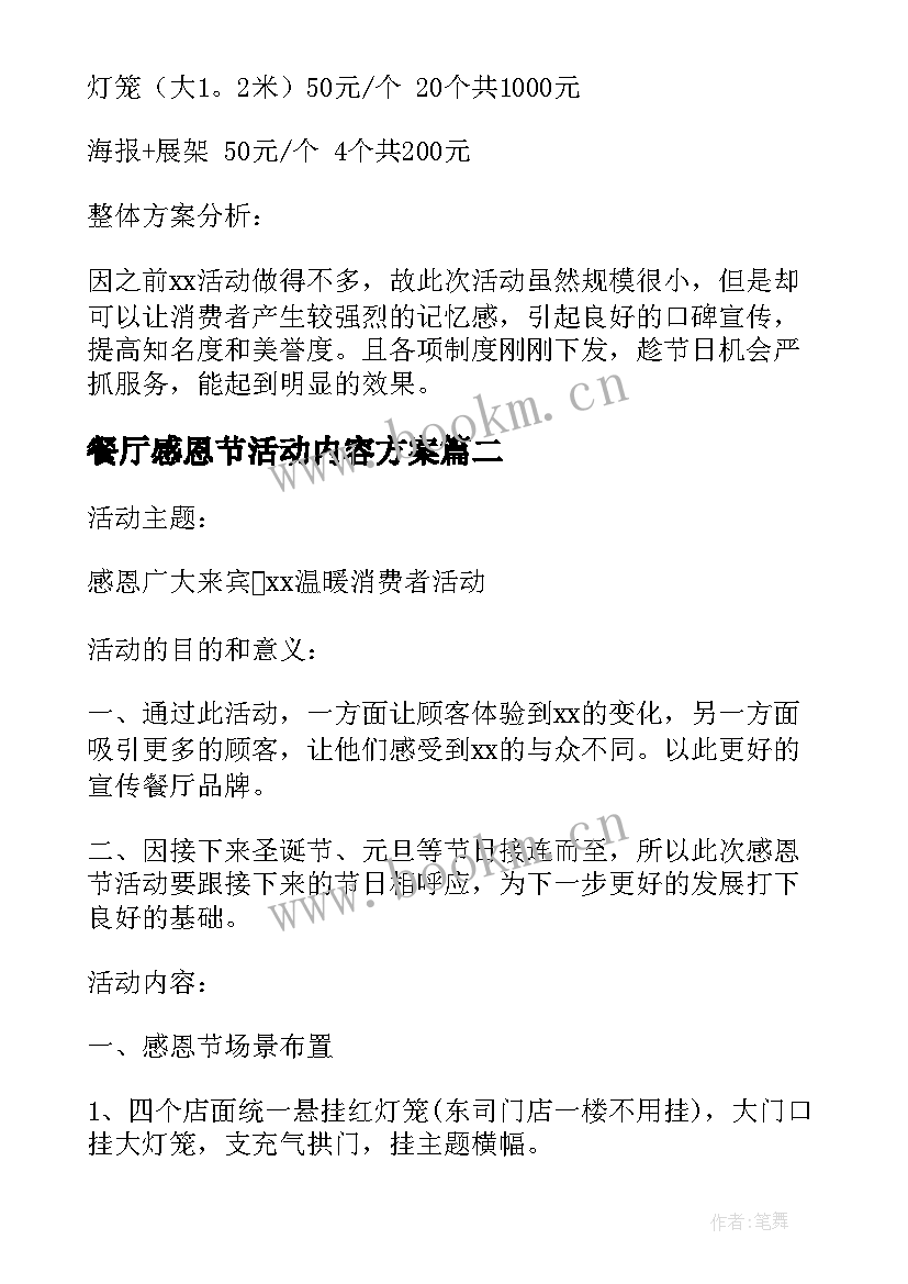 2023年餐厅感恩节活动内容方案(通用5篇)