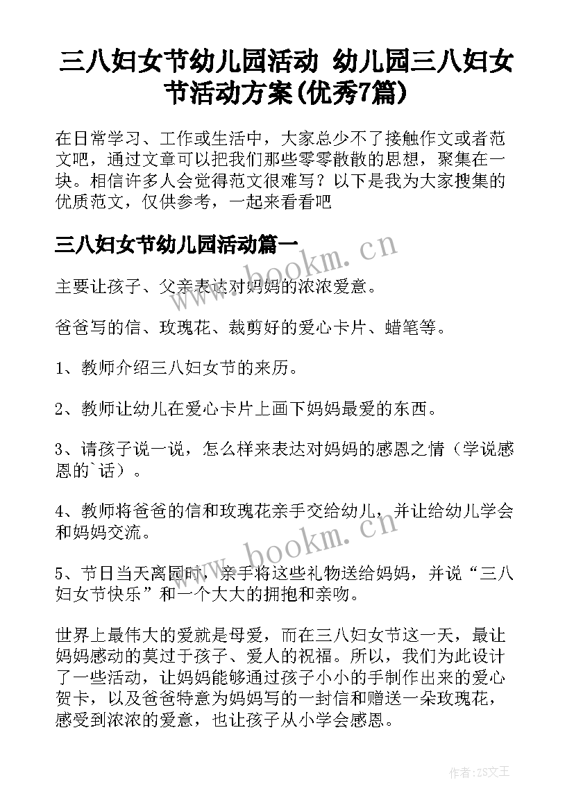 三八妇女节幼儿园活动 幼儿园三八妇女节活动方案(优秀7篇)