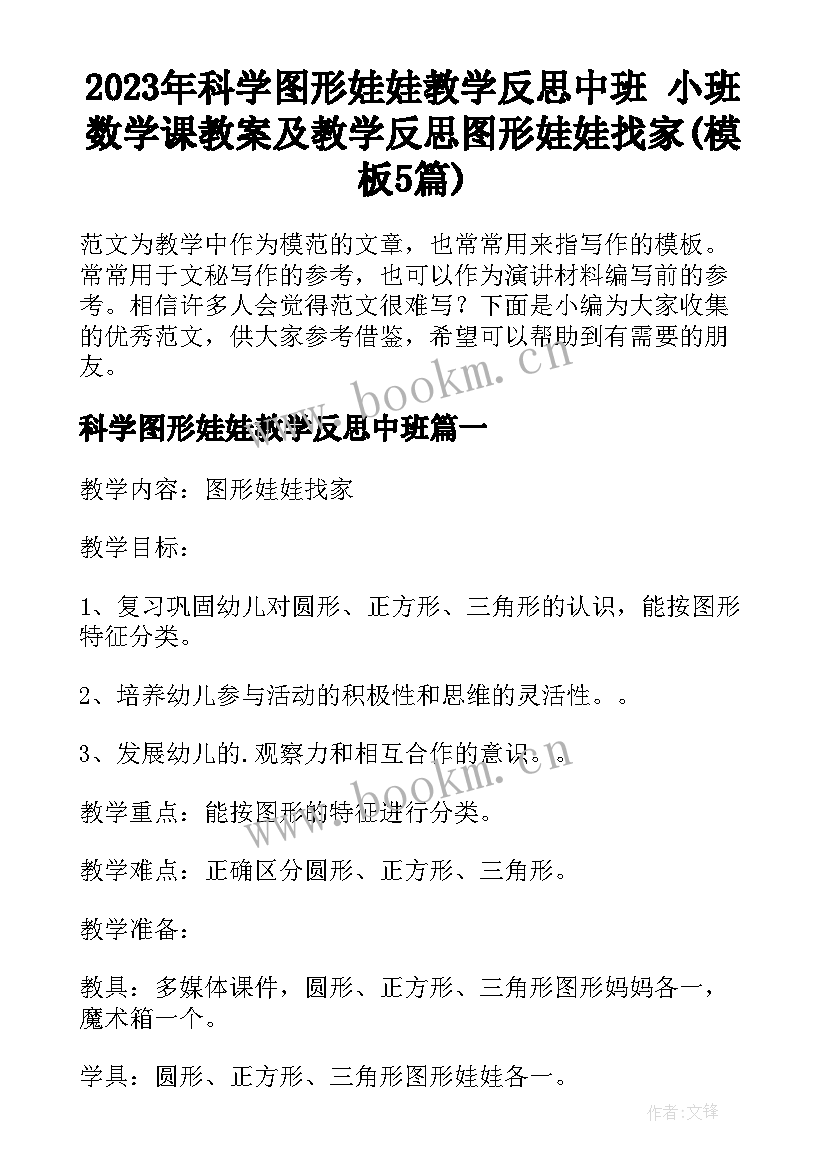 2023年科学图形娃娃教学反思中班 小班数学课教案及教学反思图形娃娃找家(模板5篇)