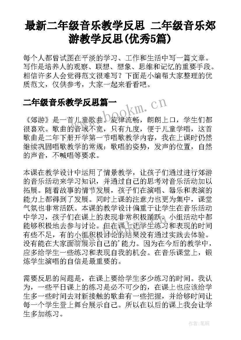 最新二年级音乐教学反思 二年级音乐郊游教学反思(优秀5篇)