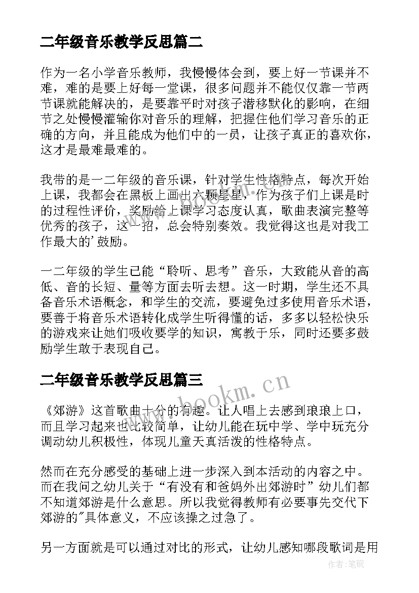 最新二年级音乐教学反思 二年级音乐郊游教学反思(优秀5篇)