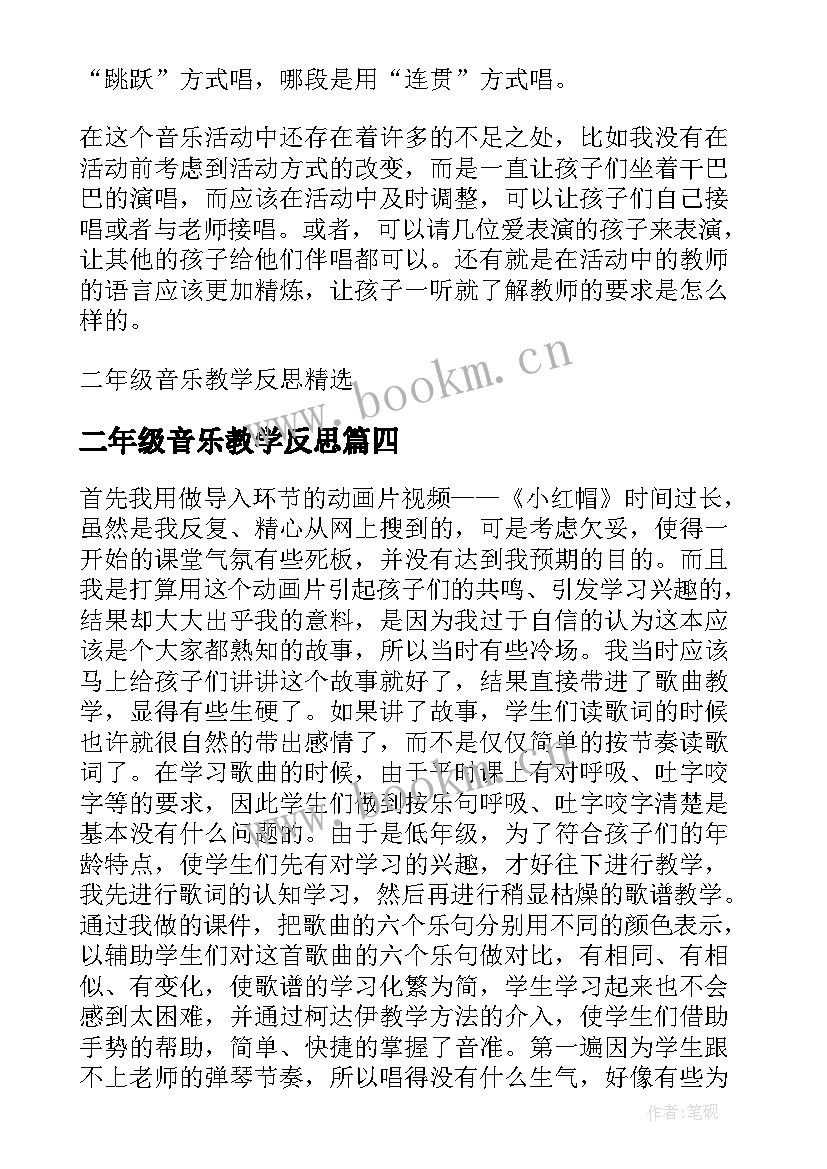 最新二年级音乐教学反思 二年级音乐郊游教学反思(优秀5篇)