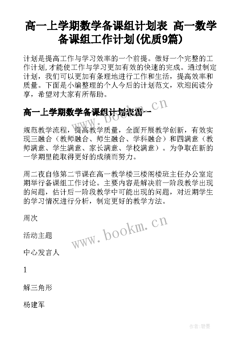 高一上学期数学备课组计划表 高一数学备课组工作计划(优质9篇)