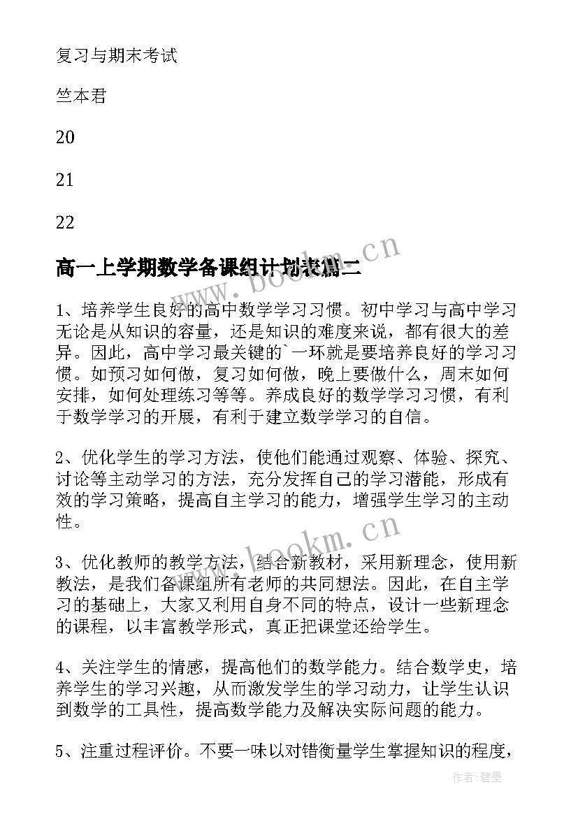 高一上学期数学备课组计划表 高一数学备课组工作计划(优质9篇)